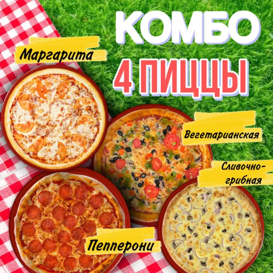 Комбо 4 пиццы