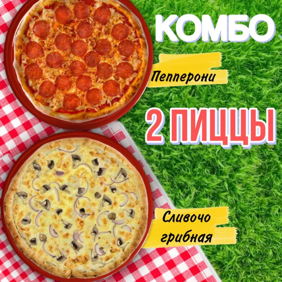 Комбо 2 пиццы