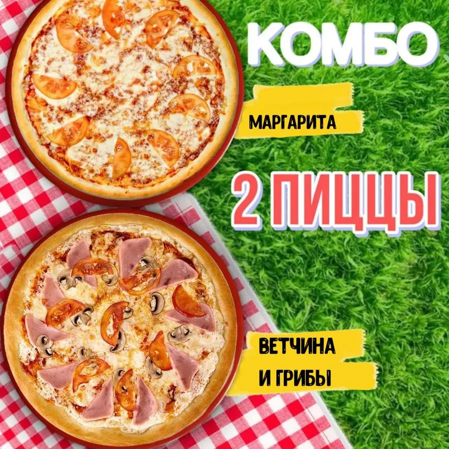 Комбо 2 пиццы