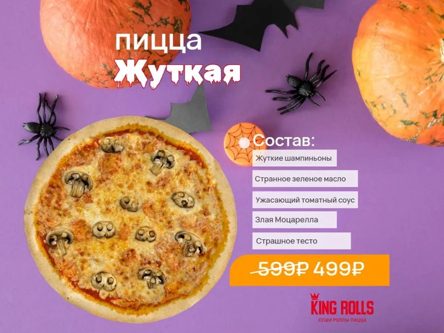 Пицца Жуткая 